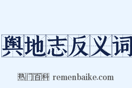 舆地志反义词是什么意思的图片